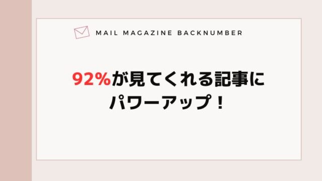 92％が見てくれる記事にパワーアップ！